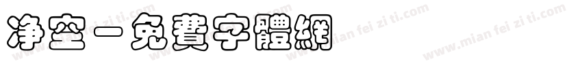 净空字体转换
