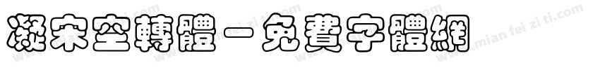 凝宋空转体字体转换