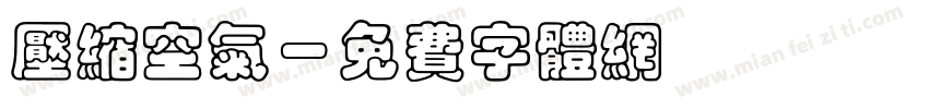压缩空气字体转换