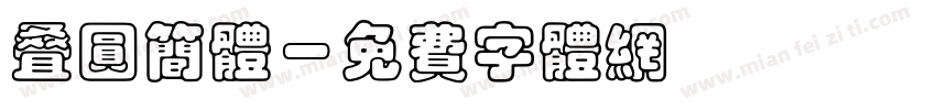 叠圆简体字体转换