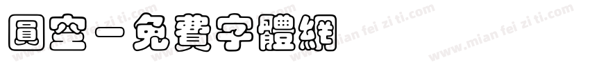 圆空字体转换