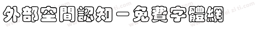 外部空间认知字体转换