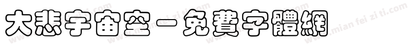 大悲宇宙空字体转换