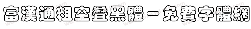 富汉通粗空叠黑体字体转换