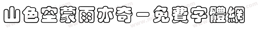 山色空蒙雨亦奇字体转换