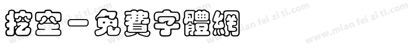 挖空字体转换