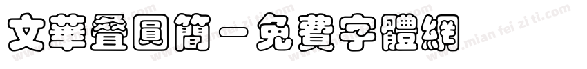 文华叠圆简字体转换