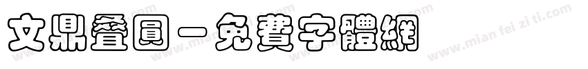 文鼎叠圆字体转换