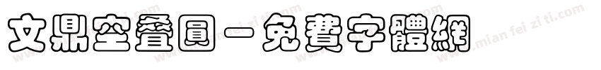 文鼎空叠圆字体转换