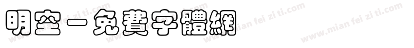 明空字体转换