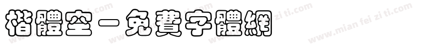 楷体空字体转换