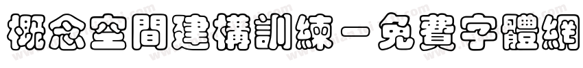 概念空间建构训练字体转换