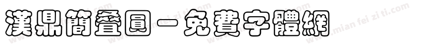 汉鼎简叠圆字体转换