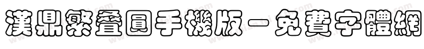 汉鼎繁叠圆手机版字体转换