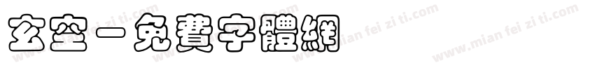 玄空字体转换