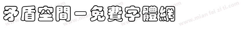 矛盾空间字体转换