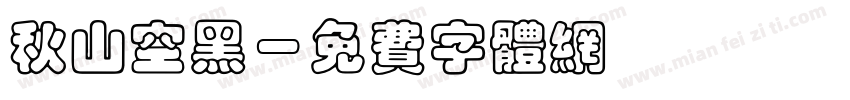 秋山空黑字体转换