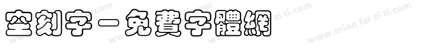 空刻字字体转换