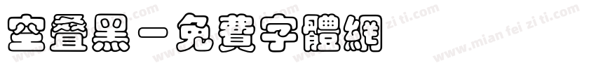 空叠黑字体转换