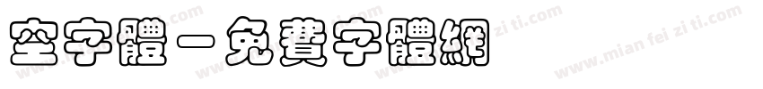 空字体字体转换