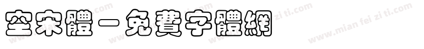 空宋体字体转换
