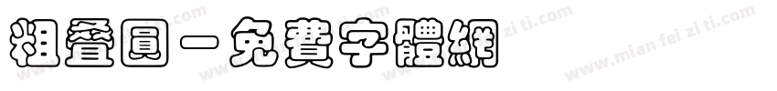 粗叠圆字体转换