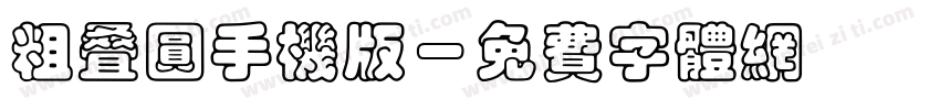 粗叠圆手机版字体转换