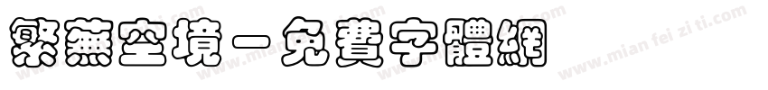 繁芜空境字体转换