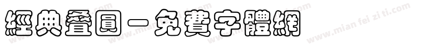 经典叠圆字体转换