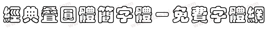 经典叠圆体简字体字体转换