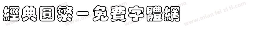 经典圆繁字体转换