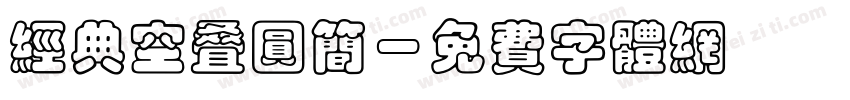 经典空叠圆简字体转换