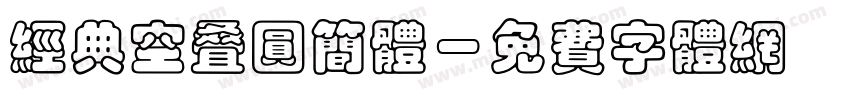 经典空叠圆简体字体转换
