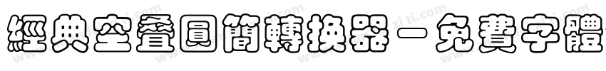 经典空叠圆简转换器字体转换