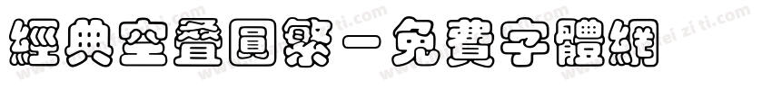 经典空叠圆繁字体转换