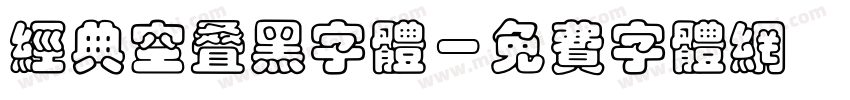 经典空叠黑字体字体转换