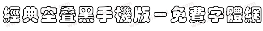 经典空叠黑手机版字体转换