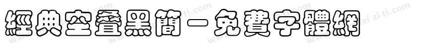 经典空叠黑简字体转换