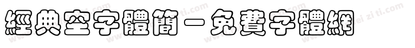经典空字体简字体转换