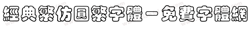 经典繁仿圆繁字体字体转换