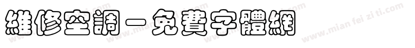 维修空调字体转换
