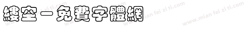 缕空字体转换