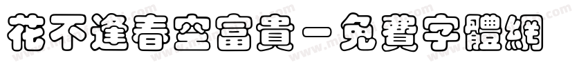 花不逢春空富贵字体转换
