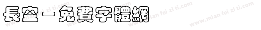 长空字体转换
