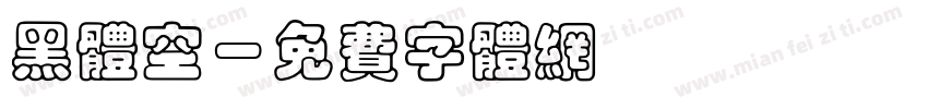 黑体空字体转换