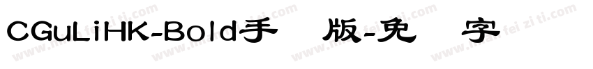 CGuLiHK-Bold手机版字体转换