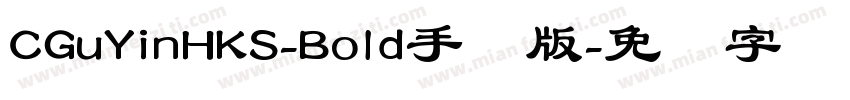 CGuYinHKS-Bold手机版字体转换