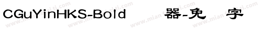 CGuYinHKS-Bold转换器字体转换
