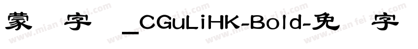 蒙纳字库_CGuLiHK-Bold字体转换