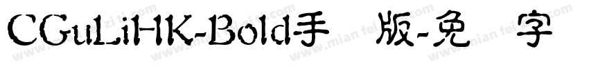 CGuLiHK-Bold手机版字体转换